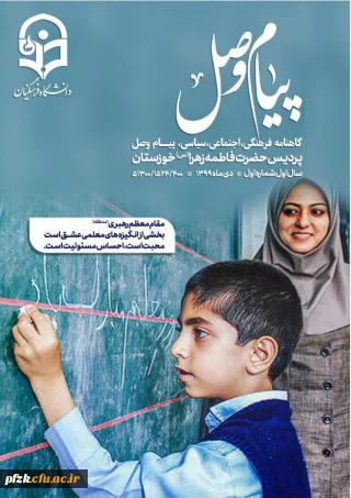 اولین نسخه از نشریه ی دانشجویی *پیام وصل* امور فرهنگی دانشگاه فرهنگیان، پردیس فاطمه الزهرا(س) اهواز منتشر کرد