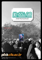 شماره اول نشریه هم شاگردی بسیج دانشجویی دانشگاه فرهنگیان آبادان منتشر شد