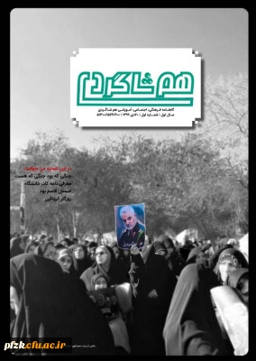 شماره اول نشریه هم شاگردی بسیج دانشجویی دانشگاه فرهنگیان آبادان منتشر شد