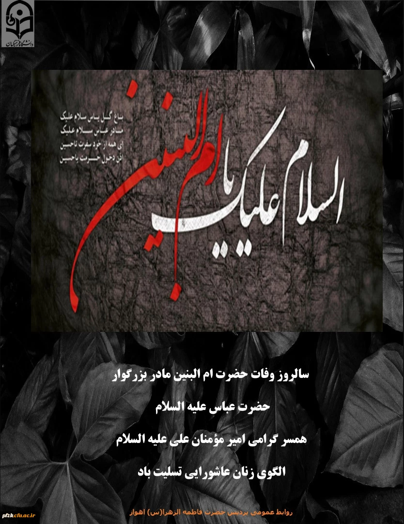 سالروز وفات حضرت ام البنین تسلیت باد