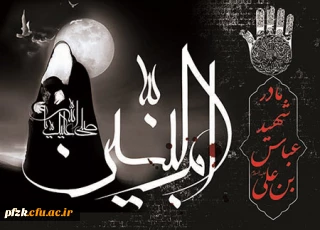 سالروز وفات حضرت ام البنین تسلیت باد