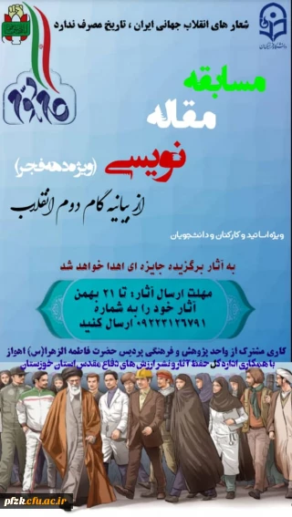 مسابقه مقاله نویسی(ویژه دهه فجر) از بیانیه گام دوم انقلاب