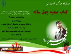 مسابقه بزرگ کتابخوانی *کتاب صعود چهل ساله*