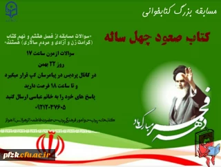 مسابقه بزرگ کتابخوانی *کتاب صعود چهل ساله*