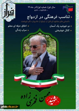 اولین شماره ی نشریه ی دانشجویی *فراز* بسیج دانشجویی دانشگاه فرهنگیان فاطمه الزهرا(س) اهواز منتشر کرد