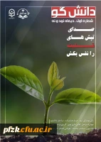 اولین شماره از نشریه ی دانشگو دانشگاه فرهنگیان بهبهان منتشر شد
