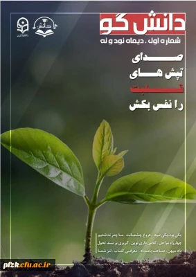 اولین شماره از نشریه ی دانشگو دانشگاه فرهنگیان بهبهان منتشر شد
