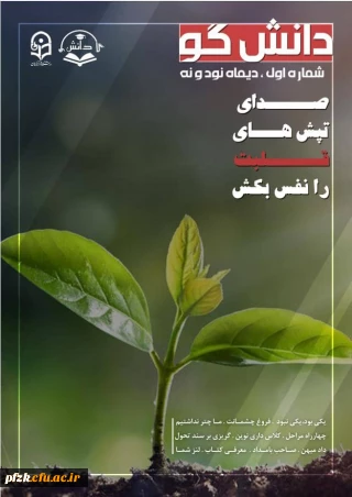 اولین شماره از نشریه ی دانشگو دانشگاه فرهنگیان بهبهان منتشر شد
