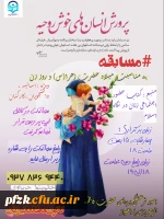 مسابقه به مناسبت میلاد حضرت زهرا(س) و روز زن، ویژه اساتید، دانشجویان و کارکنان