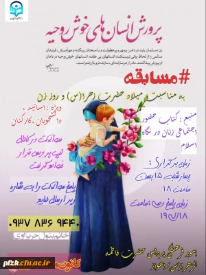 مسابقه به مناسبت میلاد حضرت زهرا(س) و روز زن، ویژه اساتید، دانشجویان و کارکنان