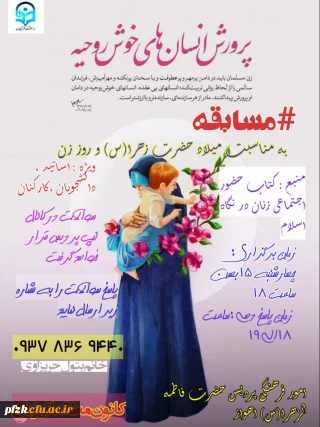 مسابقه به مناسبت میلاد حضرت زهرا(س) و روز زن، ویژه اساتید، دانشجویان و کارکنان