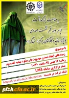 امور فرهنگی دانشگاه فرهنگیان خوزستان به مناسبت بزرگداشت دهه فجر برگزار می کند