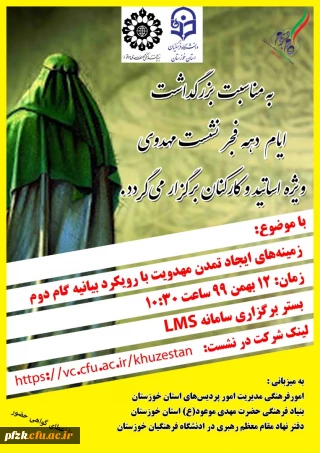 امور فرهنگی دانشگاه فرهنگیان خوزستان به مناسبت بزرگداشت دهه فجر برگزار می کند