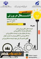 نشست تخصصی اشتغال در ورزش