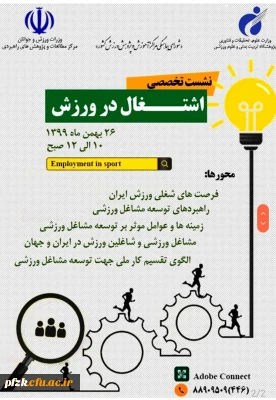 نشست تخصصی اشتغال در ورزش