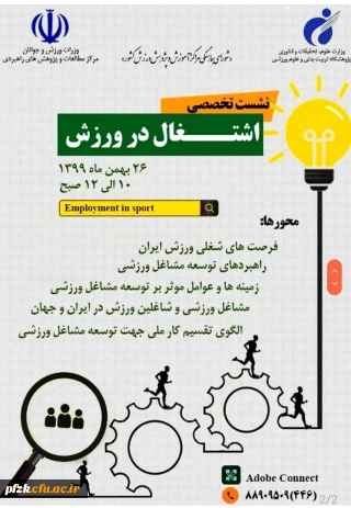 نشست تخصصی اشتغال در ورزش