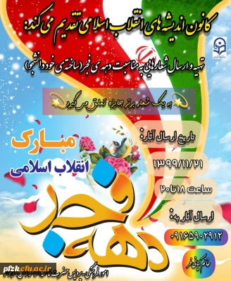 تهیه و ارسال شعارهایی به مناسبت دهه ی فجر (ساخته ی خود دانشجو)