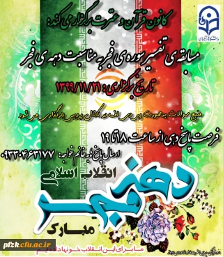 مسابقه ی تفسیر سوره ی فجر به مناسبت دهه ی فجر