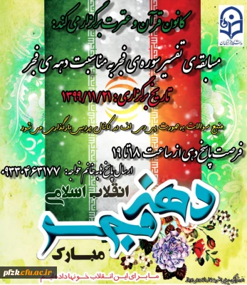 مسابقه ی تفسیر سوره ی فجر به مناسبت دهه ی فجر