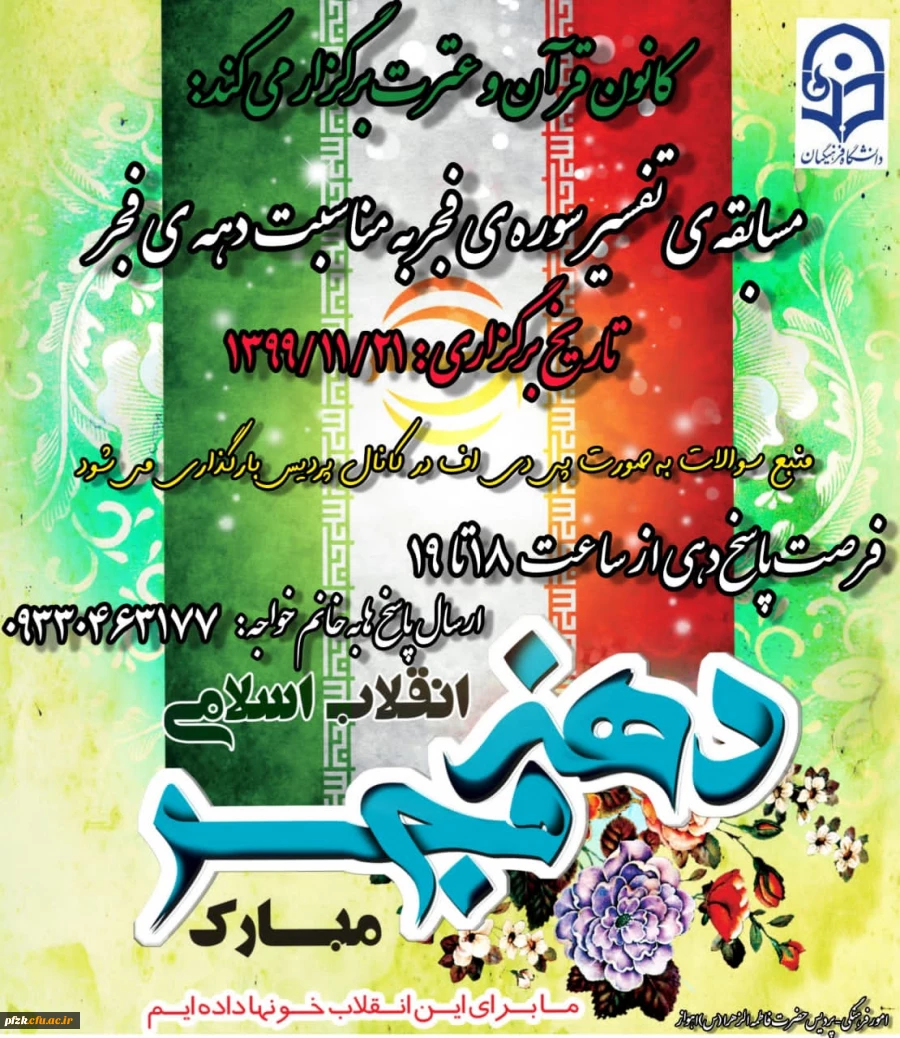 مسابقه ی تفسیر سوره ی فجر به مناسبت دهه ی فجر