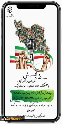 مسابقه دابسمش گروهی و انفرادی با اهنگ های انقلابی و نوستالژیک