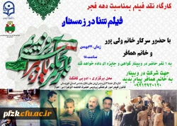 کارگاه نقد فیلم بمناسبت دهه فجر