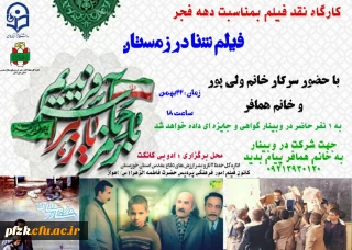 کارگاه نقد فیلم بمناسبت دهه فجر"فیلم شنا در زمستان"