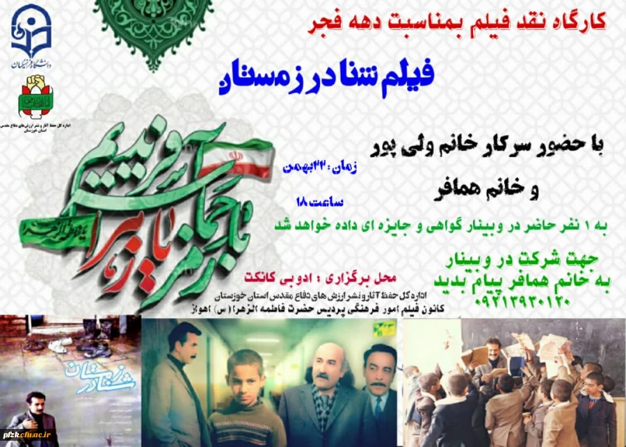 کارگاه نقد فیلم بمناسبت دهه فجر"فیلم شنا در زمستان"