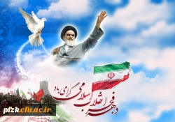 اغاز دهه فجر گرامی باد