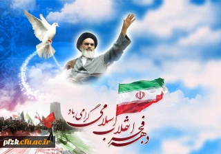 دهه فجر گرامی باد