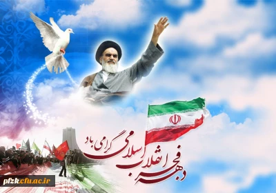 دهه فجر گرامی باد