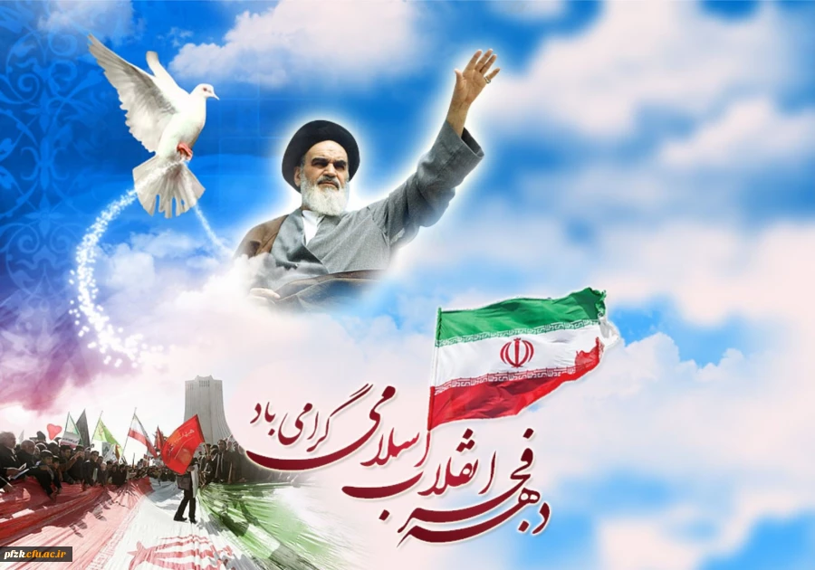 اغاز دهه فجر گرامی باد