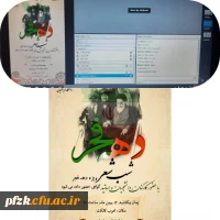 وبینار شب شعر ویژه دهه فجر در پردیس حضرت فاطمه الزهرا(س)اهواز