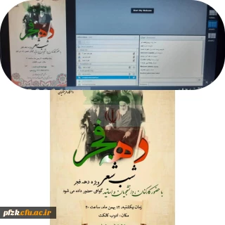 وبینار شب شعر ویژه دهه فجر در پردیس حضرت فاطمه الزهرا(س)اهواز