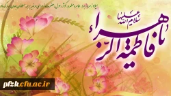 ولادت حضرت فاطمه زهرا (س) و روز زن مبارک باد