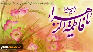 ولادت حضرت فاطمه زهرا (س) و روز زن مبارک باد