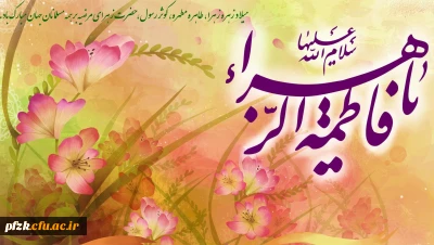ولادت حضرت فاطمه زهرا (س) و روز زن مبارک باد