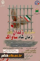 وبینار سفری به زندان های ساواک و زمان شاه