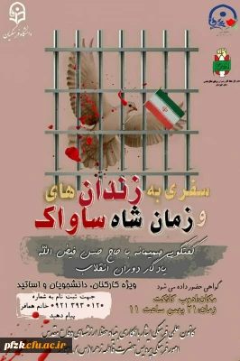 گفتگویی صمیمانه با حاج حسن فیض الله یادگار دوران انقلاب

وبینار سفری به زندان های ساواک و زمان شاه