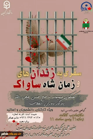 گفتگویی صمیمانه با حاج حسن فیض الله یادگار دوران انقلاب

وبینار سفری به زندان های ساواک و زمان شاه