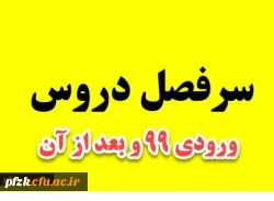 سرفصل دروس بازنگری شده ی کارشناسی پیوسته ورودی های 99 و بعد از آن 2