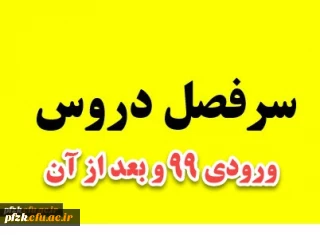 سرفصل دروس بازنگری شده ی کارشناسی پیوسته ورودی های 99 و بعد از آن