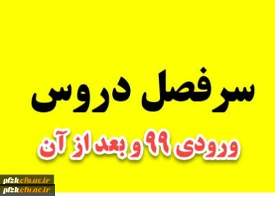 سرفصل دروس بازنگری شده ی کارشناسی پیوسته ورودی های 99 و بعد از آن