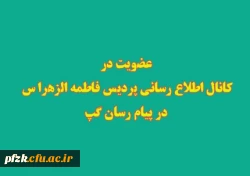 عضویت در کانال اطلاع رسانی پردیس فاطمه الزهرا س 2