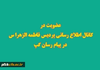 ضروریست تمامی دانشجویان در کانال اطلاع رسانی پردیس در پیام رسان گپ عضو شوند.