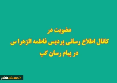 ضروریست تمامی دانشجویان در کانال اطلاع رسانی پردیس در پیام رسان گپ عضو شوند.