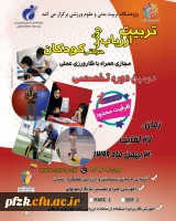 دومین دوره تخصصی تربیت ارزیاب رشد حرکتی کودکان