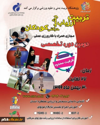 دومین دوره تخصصی تربیت ارزیاب رشد حرکتی کودکان
