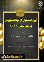 آیین استقبال از نو دانشجویان ورودی بهمن 1399