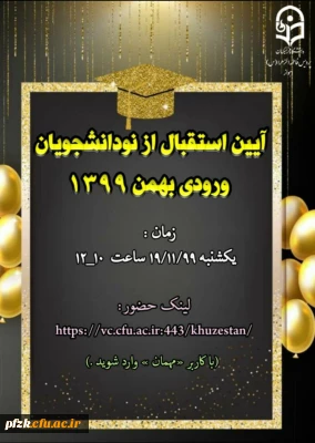 آیین استقبال از نو دانشجویان ورودی بهمن 1399